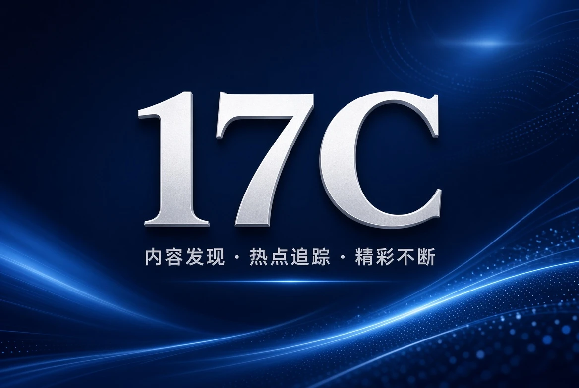 17C帮助中心